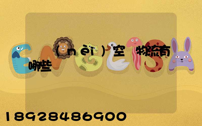 國內(nèi)空運物流有哪些