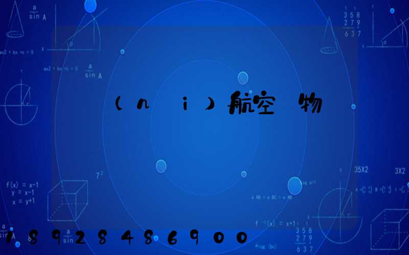 國內(nèi)航空貨物運輸