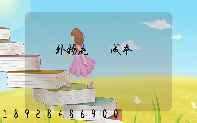 國內外物流運輸成本