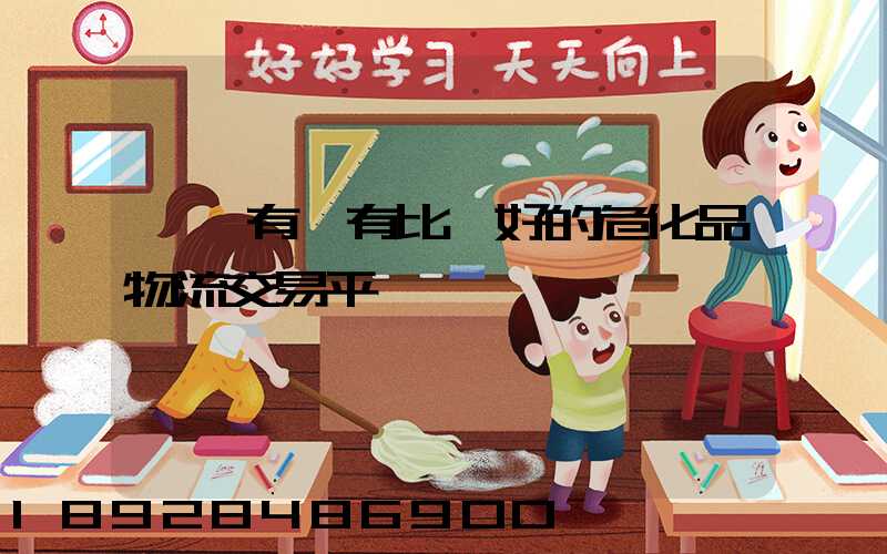 國內有沒有比較好的危化品物流交易平臺