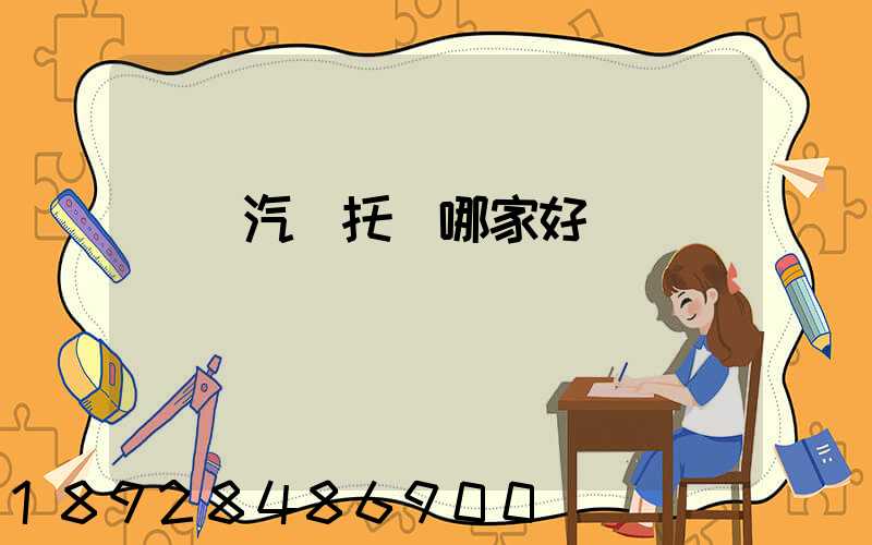 國內汽車托運哪家好