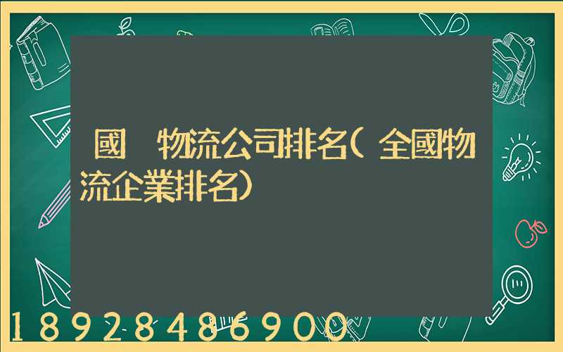 國內物流公司排名(全國物流企業排名)