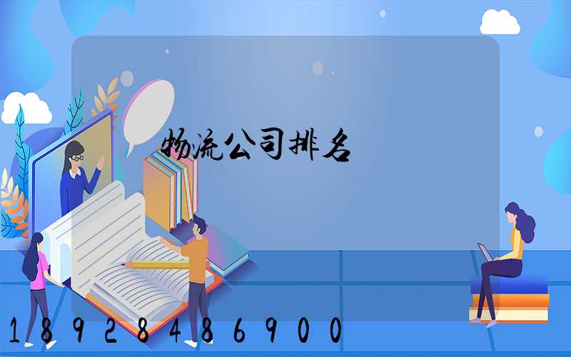 國內物流公司排名