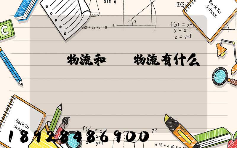 國內物流和國際物流有什么區別