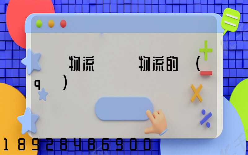 國內物流與國際物流的區(qū)別