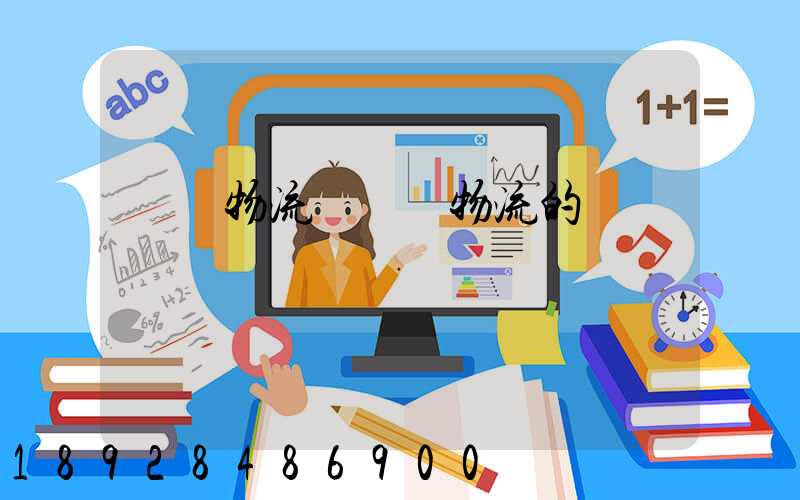 國內物流與國際物流的區別