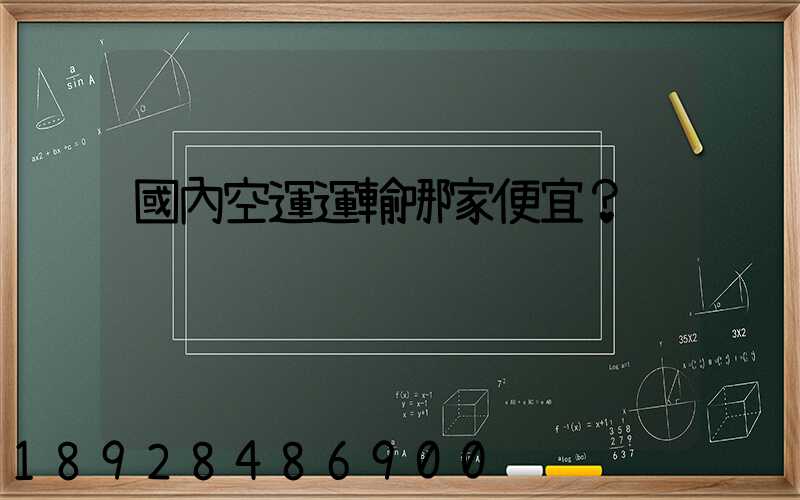 國內空運運輸哪家便宜？