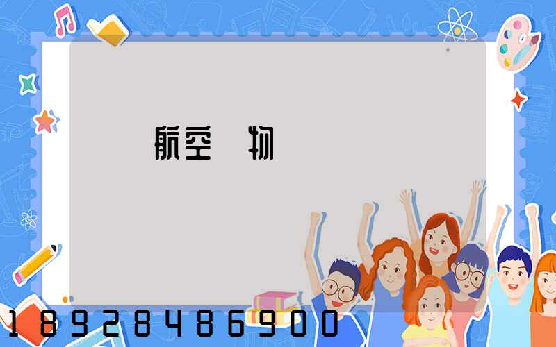 國內航空貨物運輸