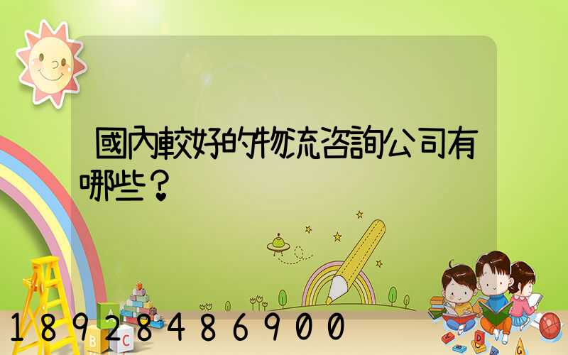 國內較好的物流咨詢公司有哪些？