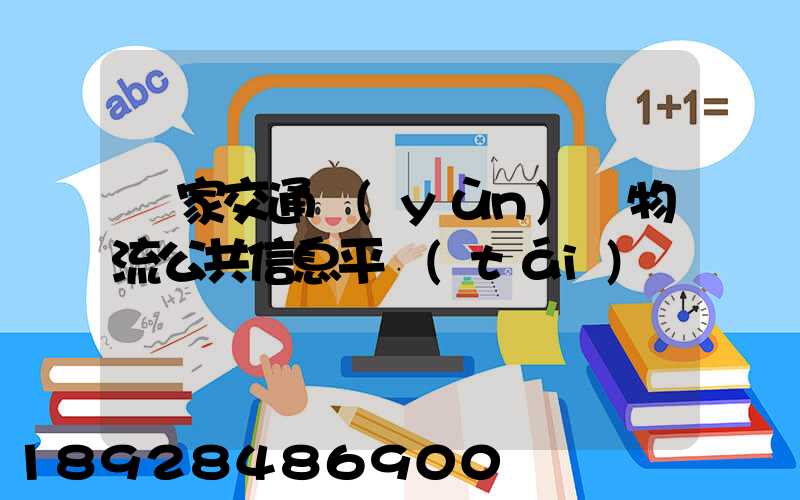 國家交通運(yùn)輸物流公共信息平臺(tái)