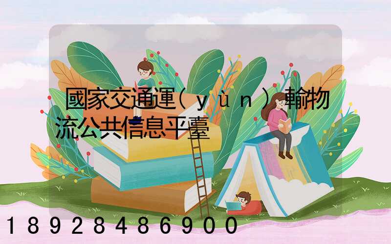 國家交通運(yùn)輸物流公共信息平臺