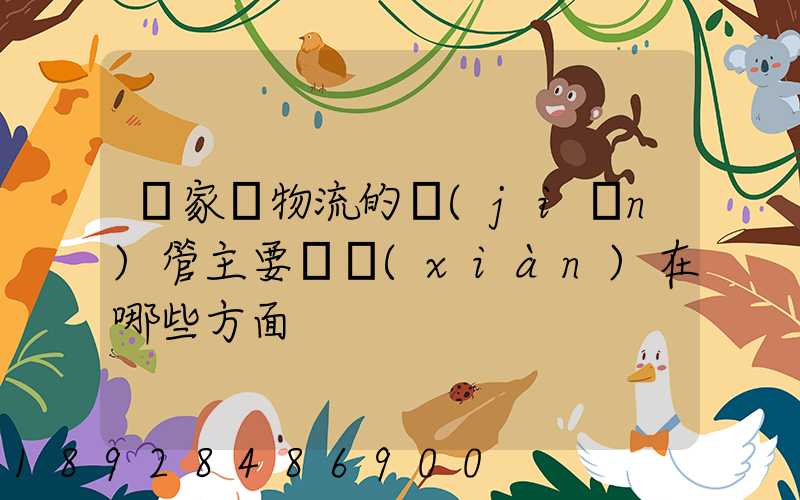 國家對物流的監(jiān)管主要體現(xiàn)在哪些方面