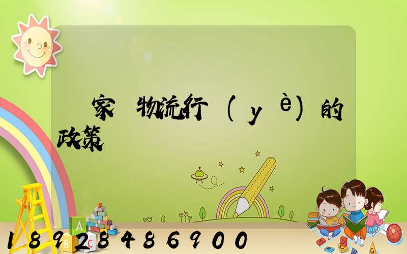 國家對物流行業(yè)的政策