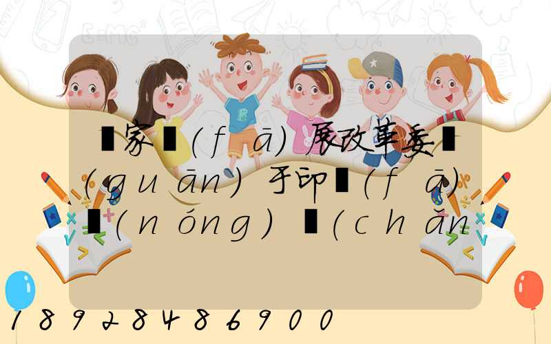 國家發(fā)展改革委關(guān)于印發(fā)農(nóng)產(chǎn)品冷鏈物流發(fā)展規(guī)劃的通知的權(quán)威解讀...