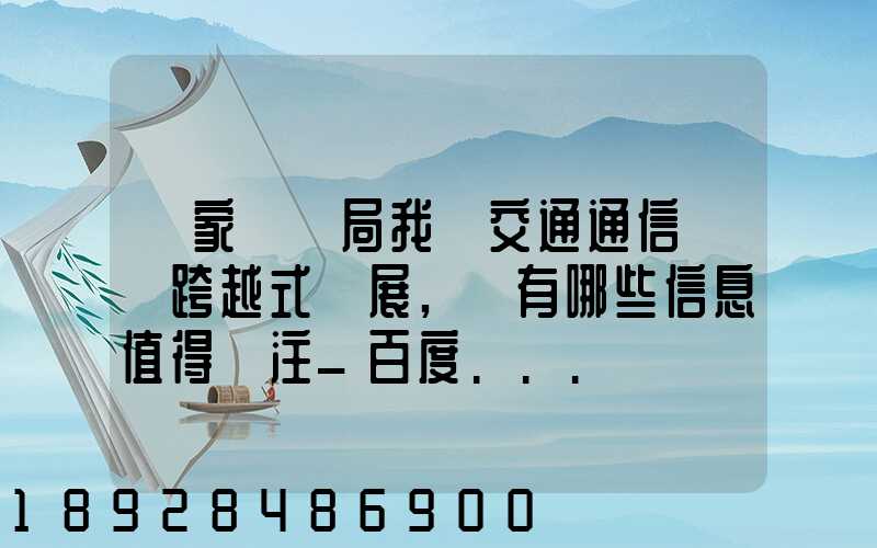 國家統計局我國交通通信實現跨越式發展,還有哪些信息值得關注_百度...