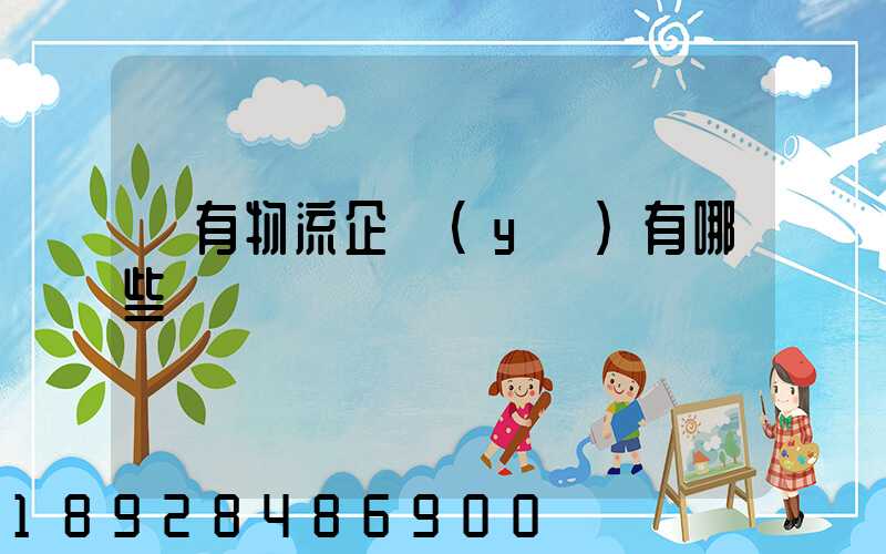 國有物流企業(yè)有哪些