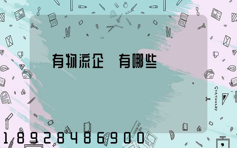 國有物流企業有哪些