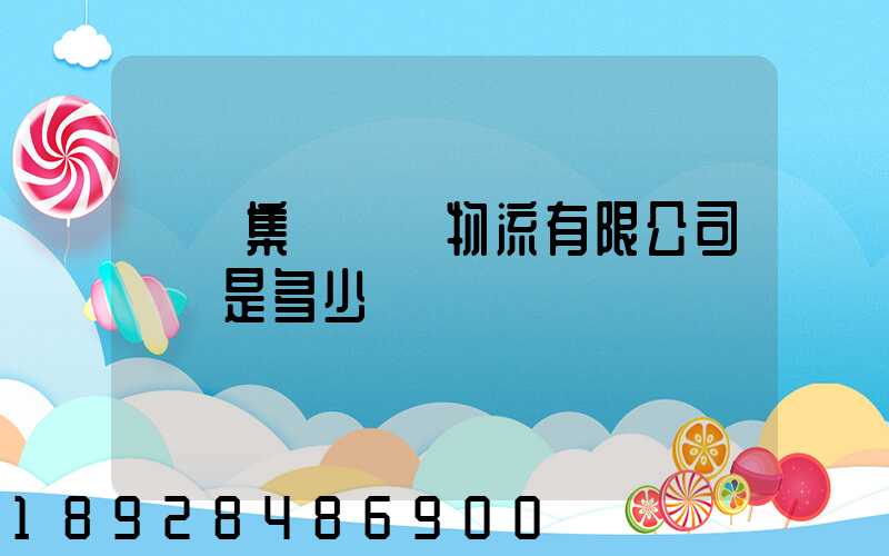 國藥集團醫藥物流有限公司電話是多少