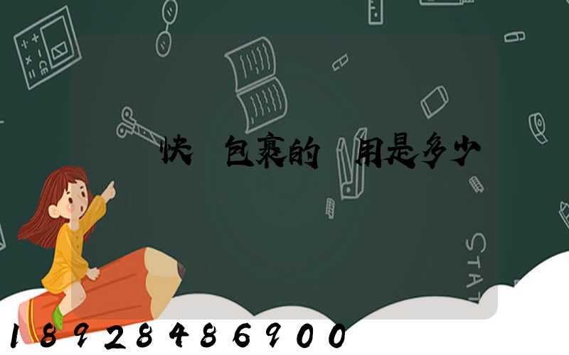 國際快遞包裹的費用是多少