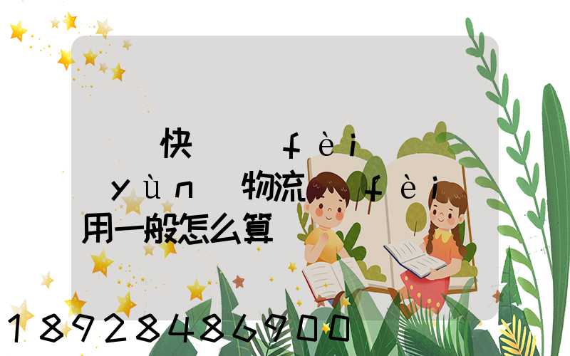 國際快遞費(fèi)貨運(yùn)物流費(fèi)用一般怎么算