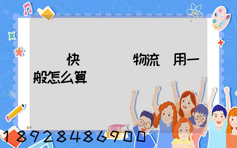 國際快遞費貨運物流費用一般怎么算