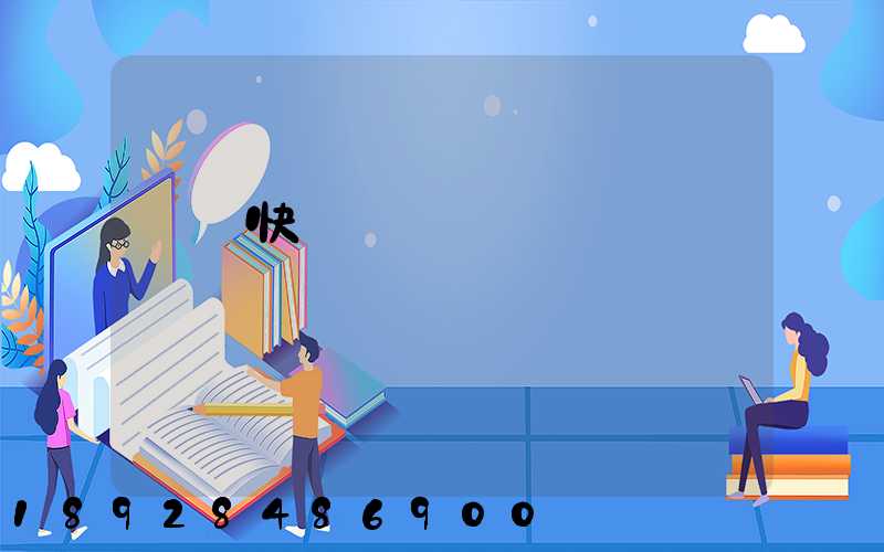 國際快遞資費標準