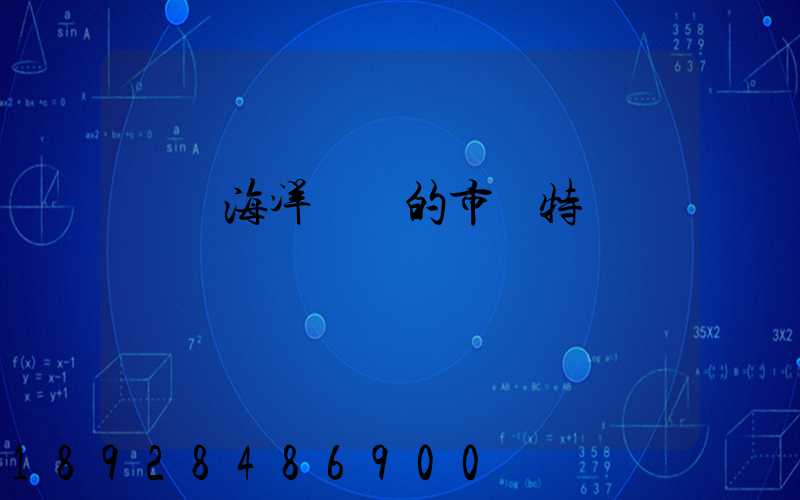 國際海洋運輸的市場特點