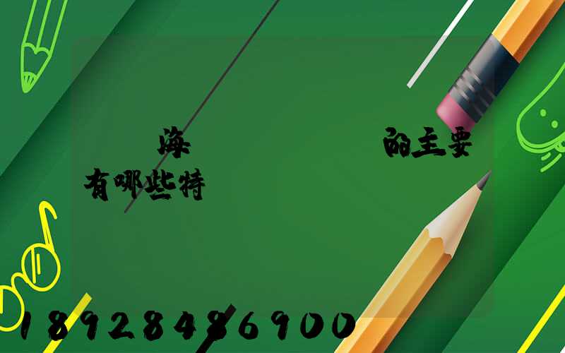 國際海運(yùn)的主要有哪些特點(diǎn)