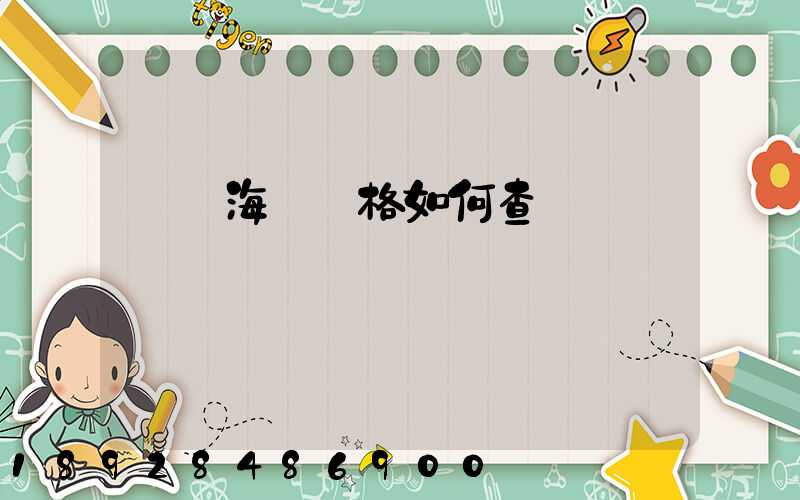 國際海運價格如何查詢