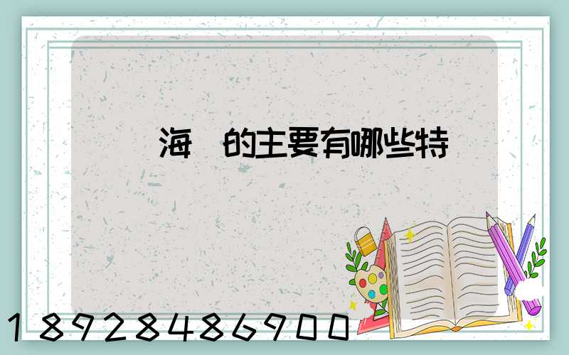 國際海運的主要有哪些特點