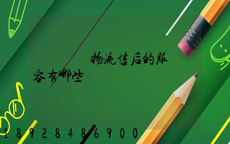 國際無憂物流售后的服務內容有哪些