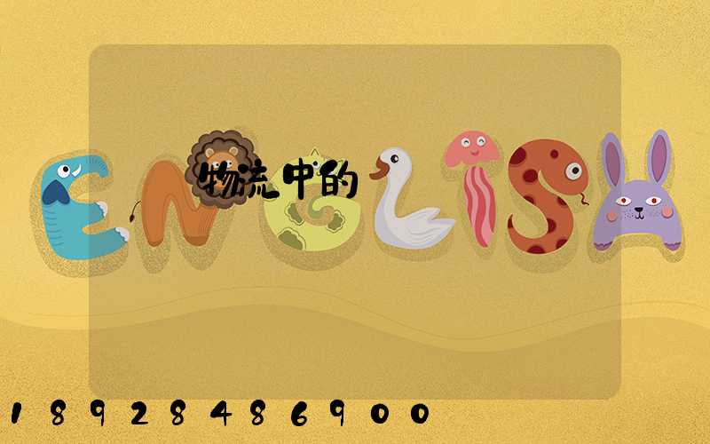 國際物流中的運輸