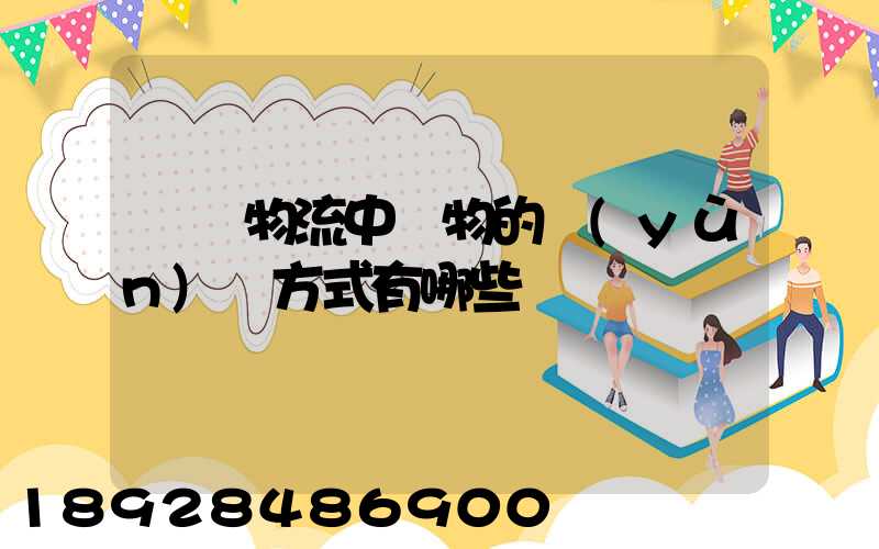 國際物流中貨物的運(yùn)輸方式有哪些