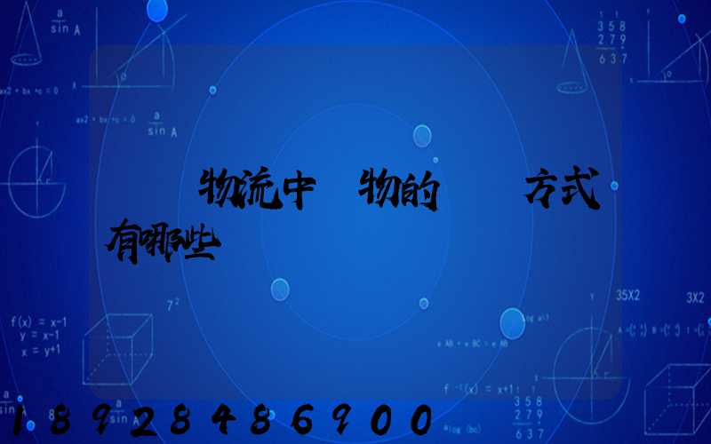 國際物流中貨物的運輸方式有哪些