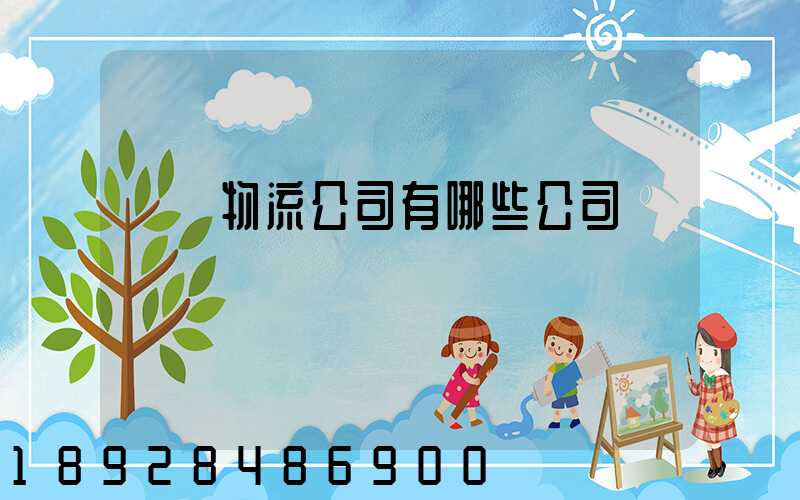 國際物流公司有哪些公司