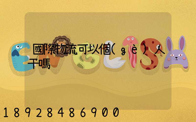 國際物流可以個(gè)人干嗎