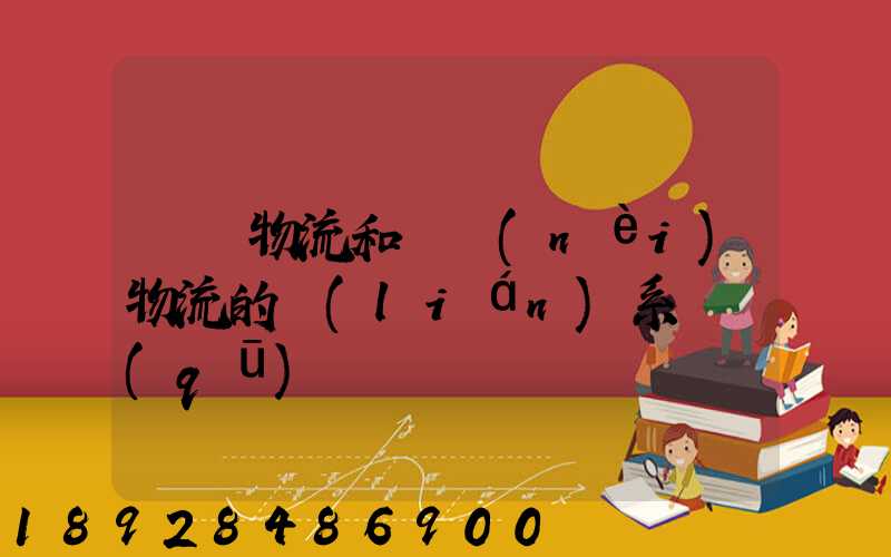 國際物流和國內(nèi)物流的聯(lián)系與區(qū)別