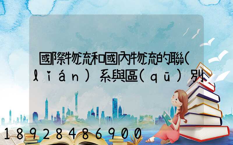 國際物流和國內物流的聯(lián)系與區(qū)別