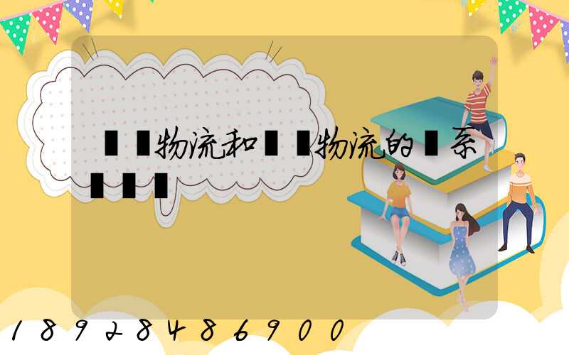 國際物流和國內物流的聯系與區別