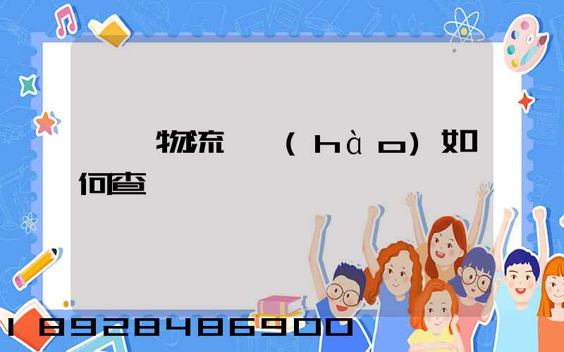 國際物流單號(hào)如何查詢