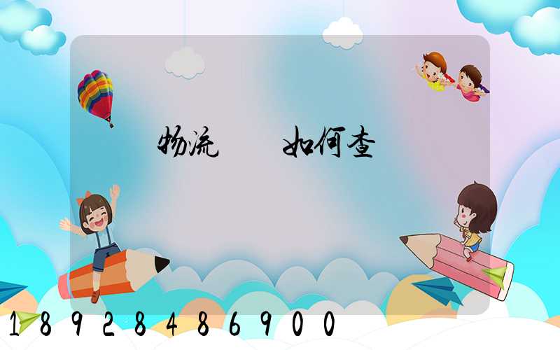 國際物流單號如何查詢