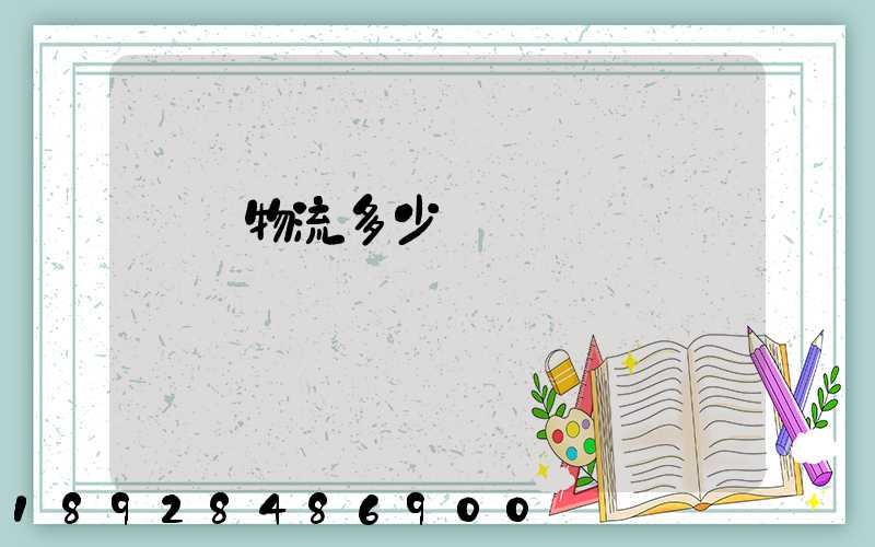 國際物流多少錢