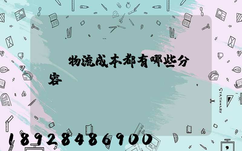 國際物流成本都有哪些分類內容