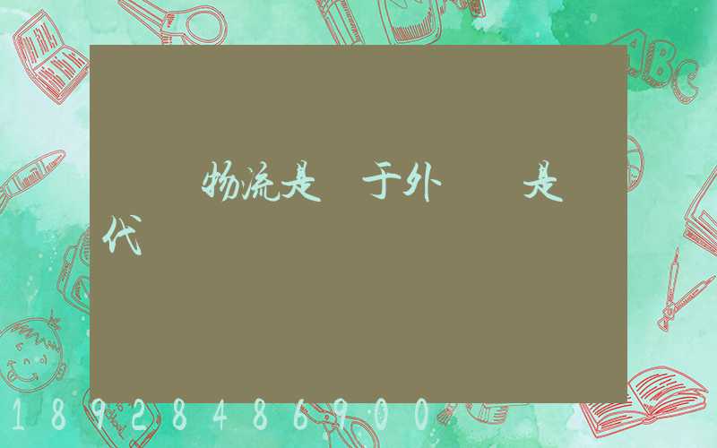 國際物流是屬于外貿還是貨代