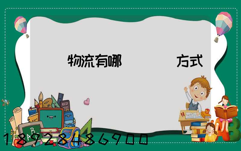 國際物流有哪幾種運輸方式