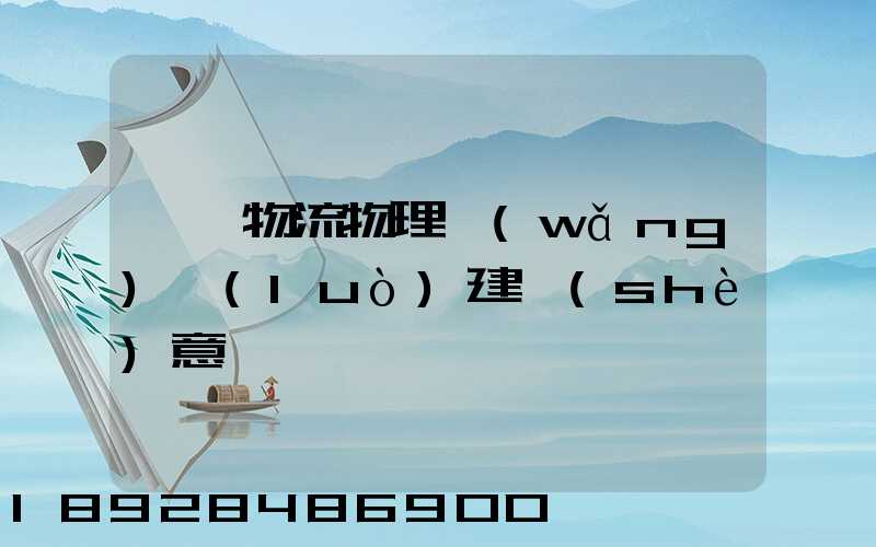國際物流物理網(wǎng)絡(luò)建設(shè)意義