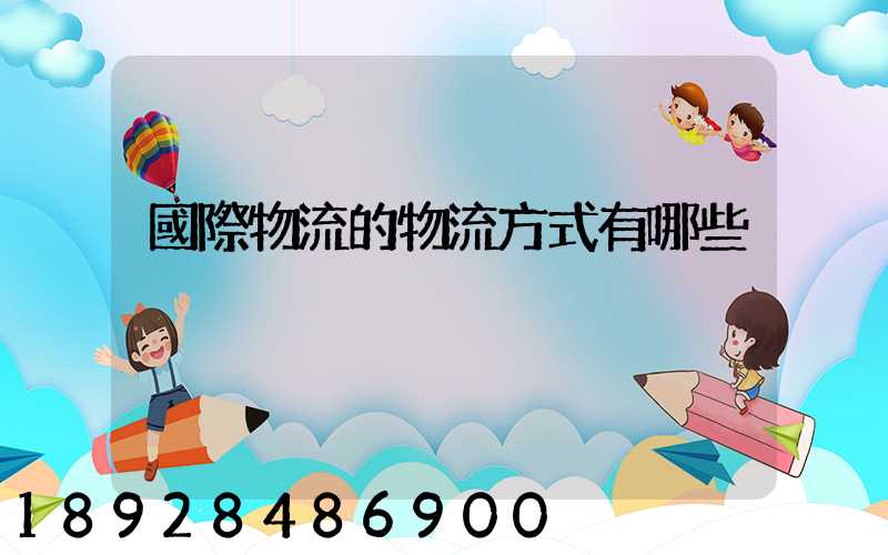 國際物流的物流方式有哪些