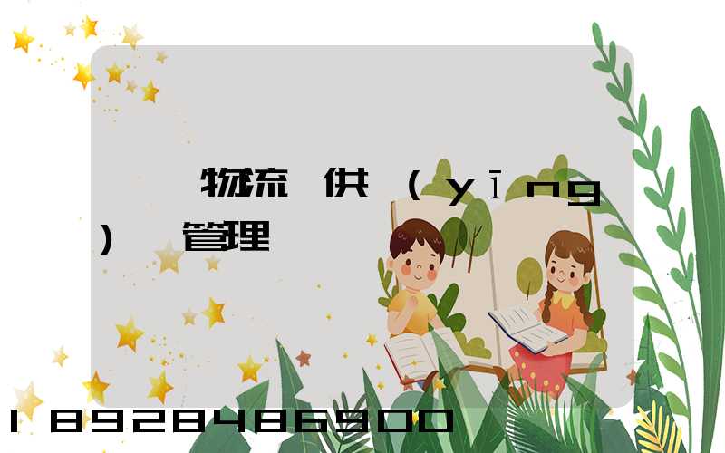 國際物流與供應(yīng)鏈管理