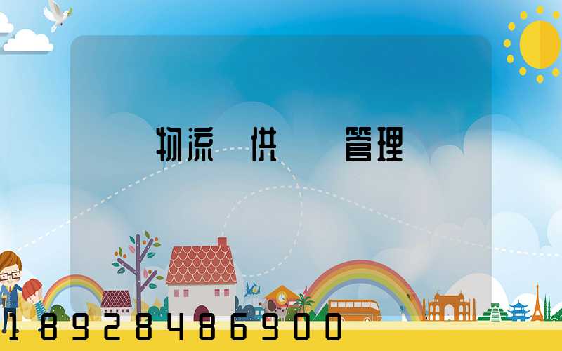 國際物流與供應鏈管理