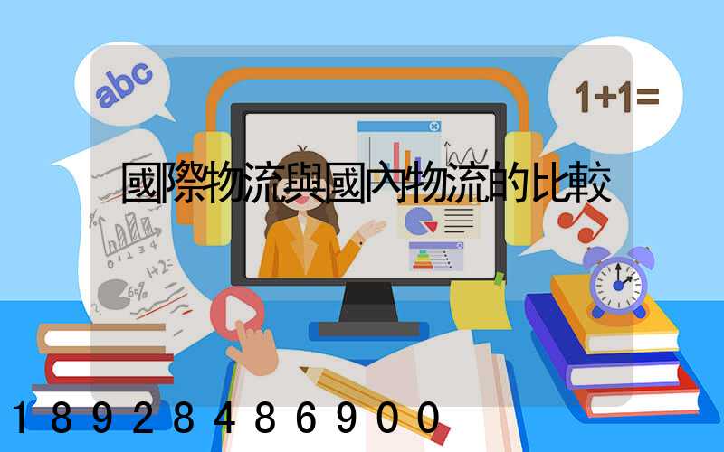 國際物流與國內物流的比較